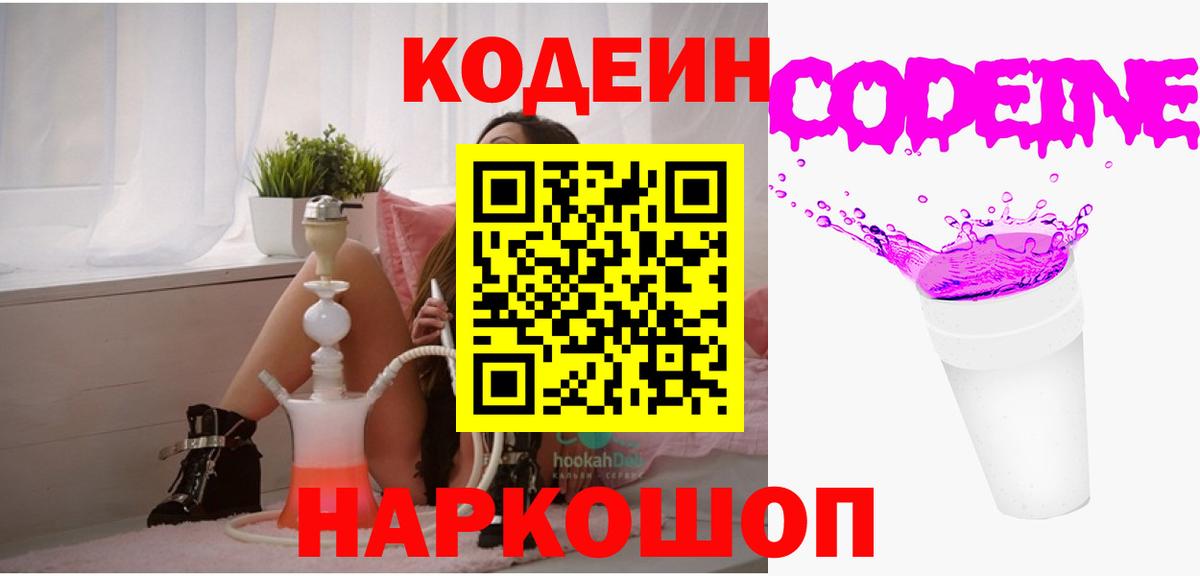 Codein напиток Lean (лин) Кандалакша